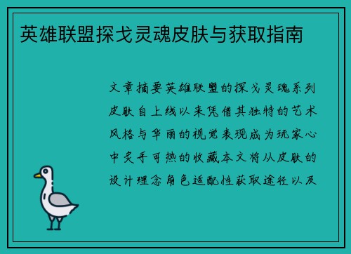 英雄联盟探戈灵魂皮肤与获取指南