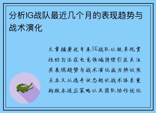 分析IG战队最近几个月的表现趋势与战术演化