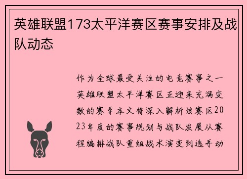 英雄联盟173太平洋赛区赛事安排及战队动态