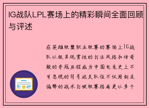 IG战队LPL赛场上的精彩瞬间全面回顾与评述