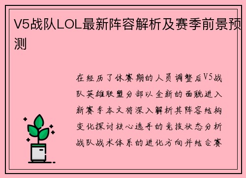 V5战队LOL最新阵容解析及赛季前景预测