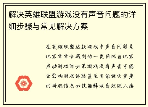 解决英雄联盟游戏没有声音问题的详细步骤与常见解决方案