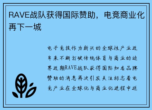 RAVE战队获得国际赞助，电竞商业化再下一城