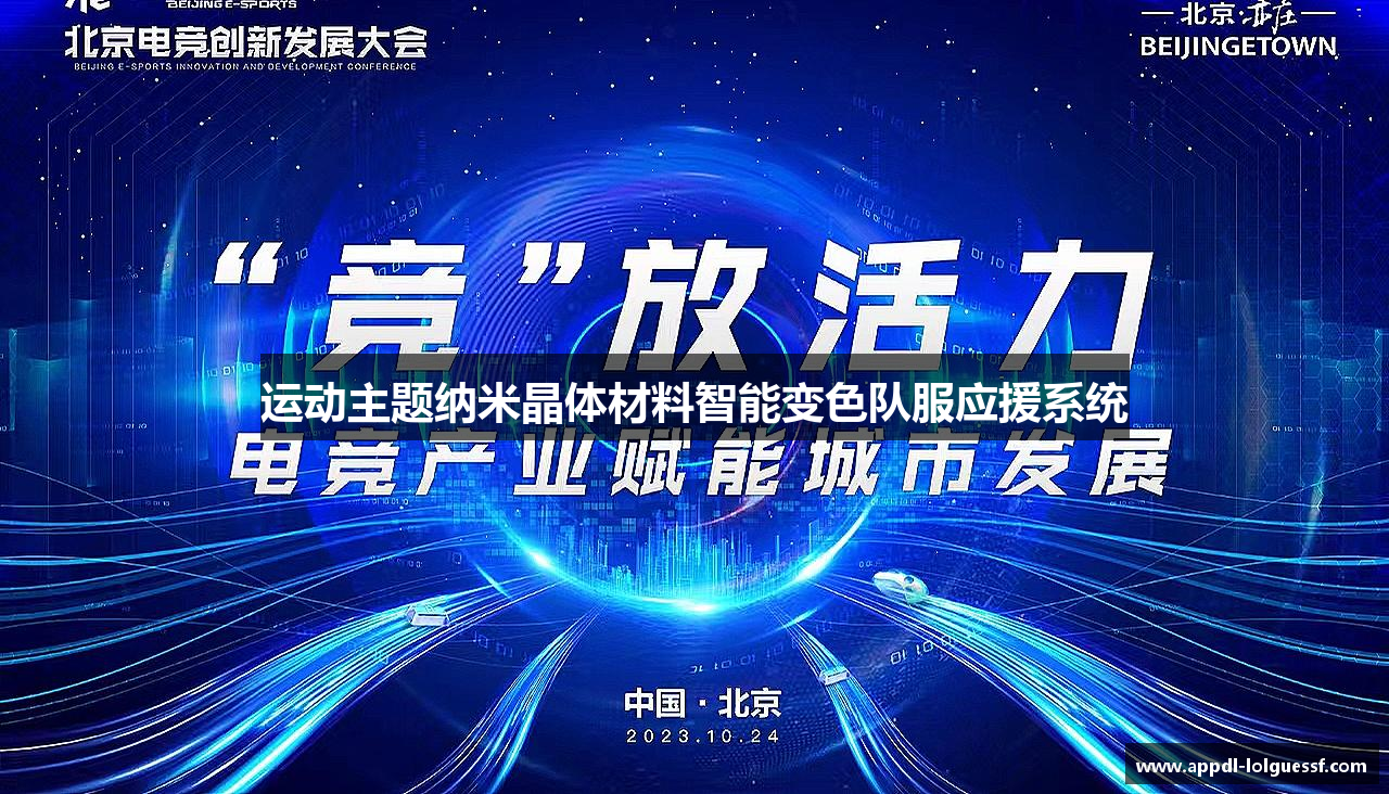 运动主题纳米晶体材料智能变色队服应援系统