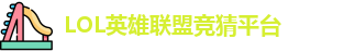 LOL竞猜
